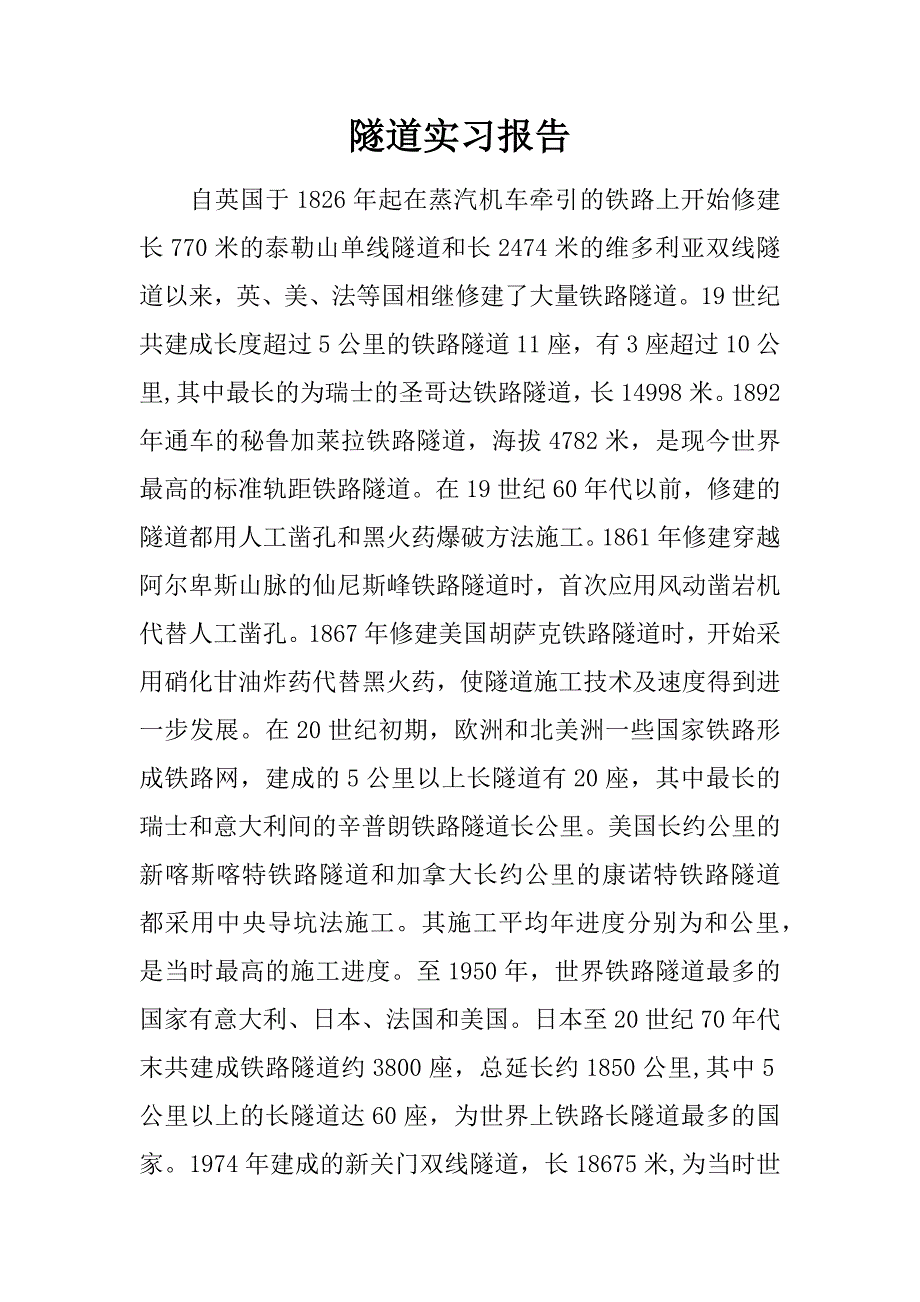 隧道实习报告.doc_第1页