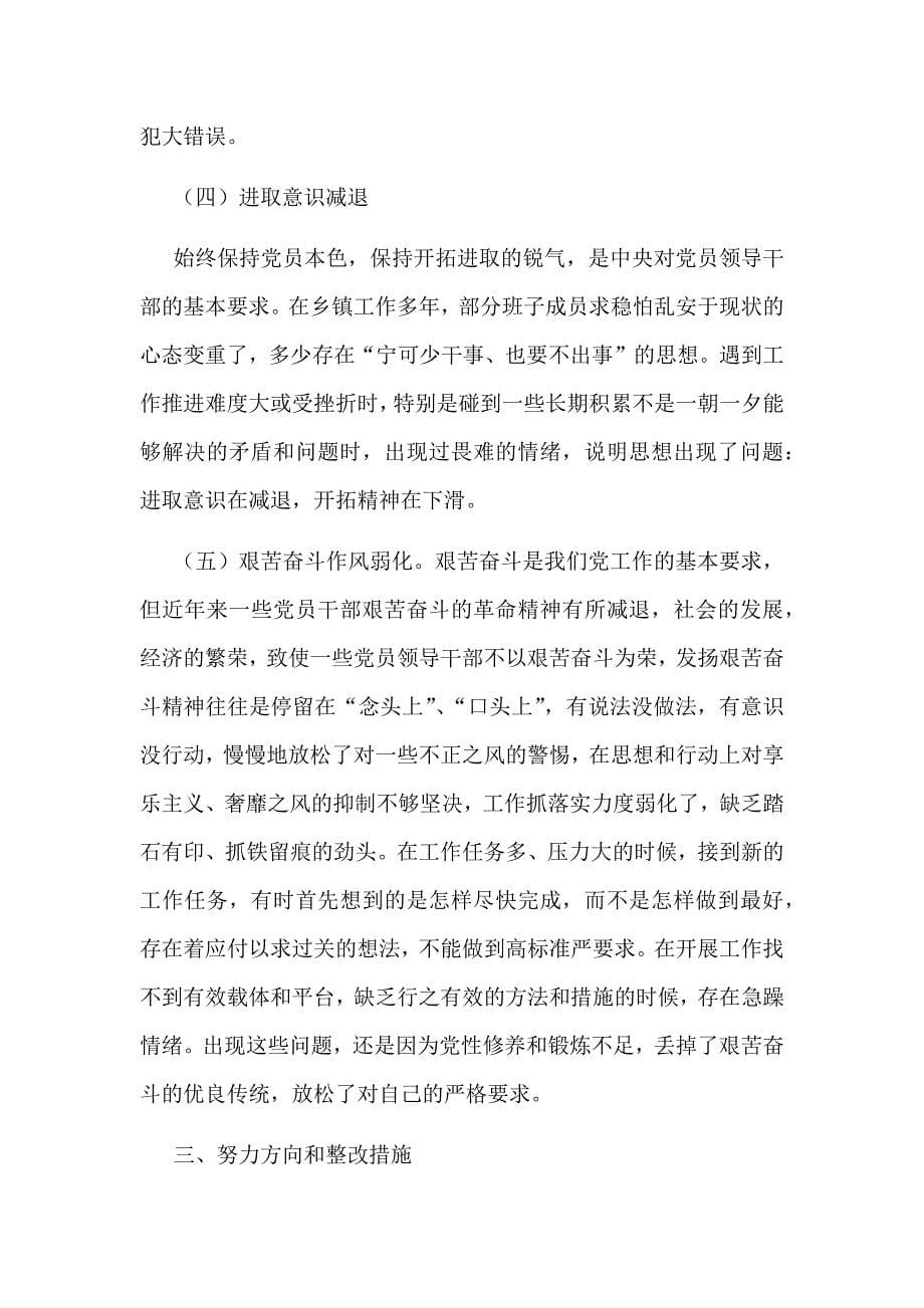 关于以案促改专题生活会班子对照检查材料范文_第5页