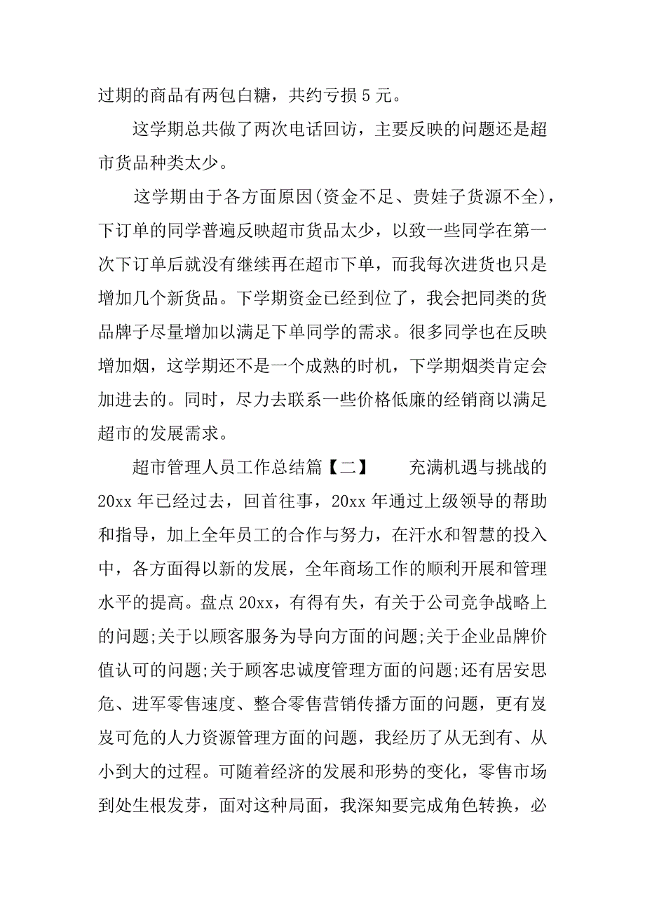 超市管理人员工作总结.docx_第3页