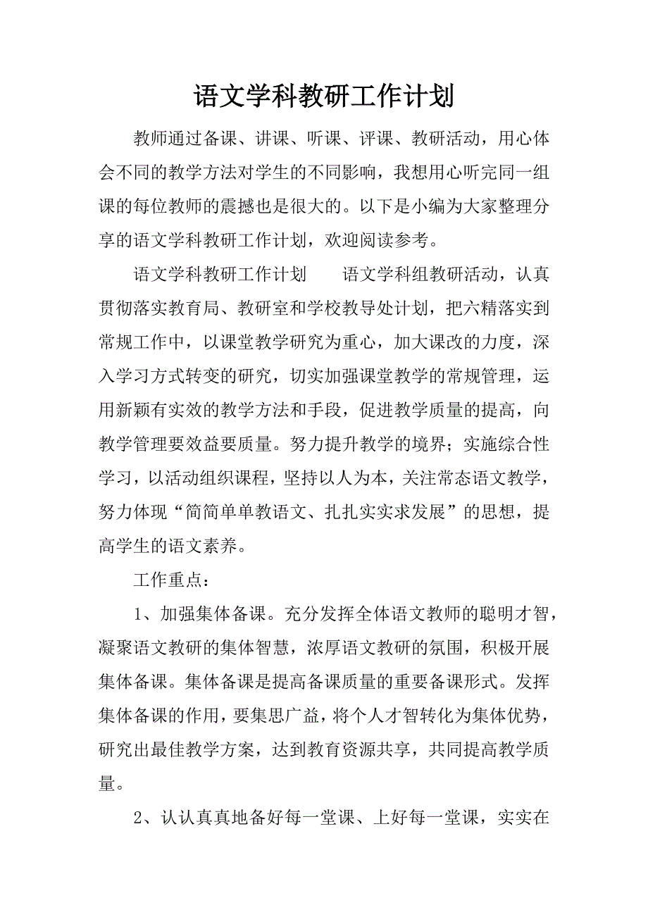 语文学科教研工作计划.docx_第1页