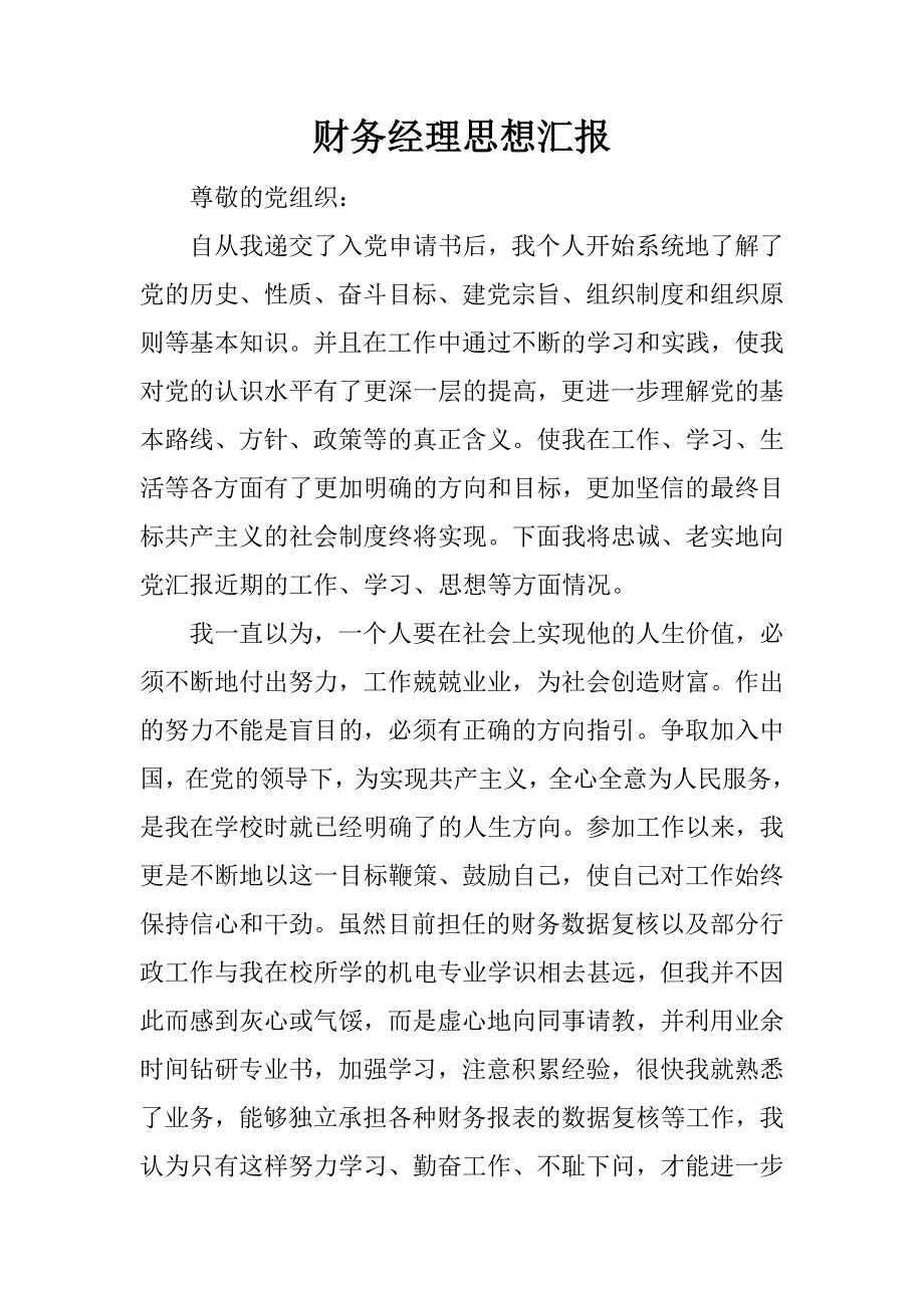 财务经理思想汇报.docx_第1页