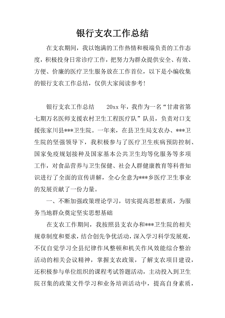 银行支农工作总结.docx_第1页