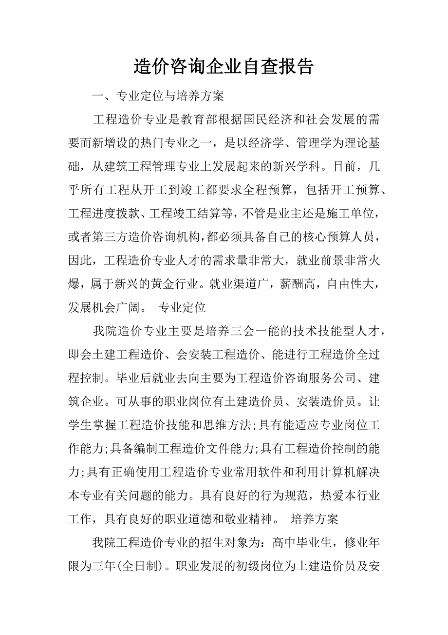 造价咨询企业自查报告.docx_第1页