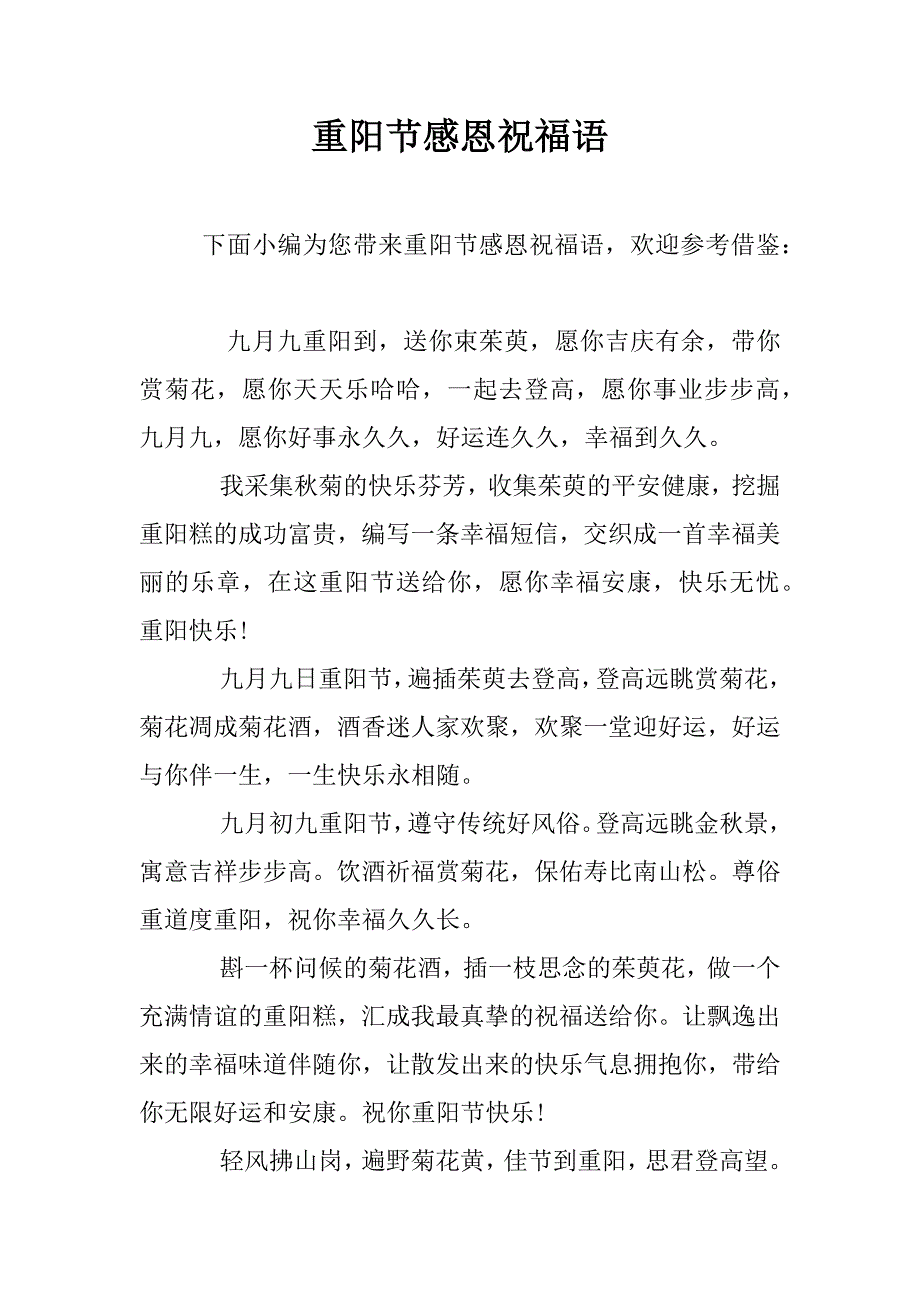 重阳节感恩祝福语.docx_第1页