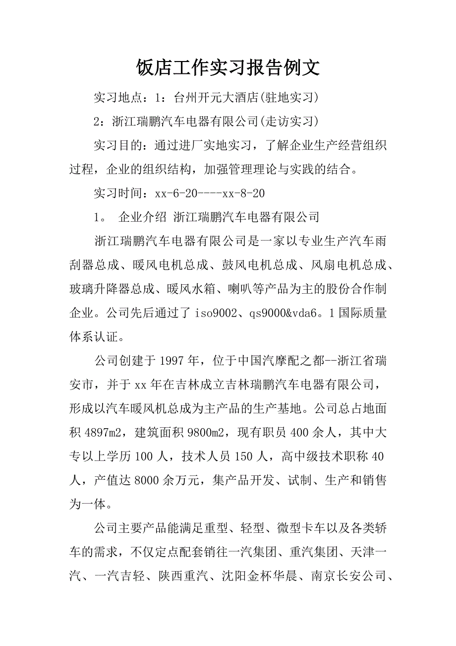 饭店工作实习报告例文.docx_第1页