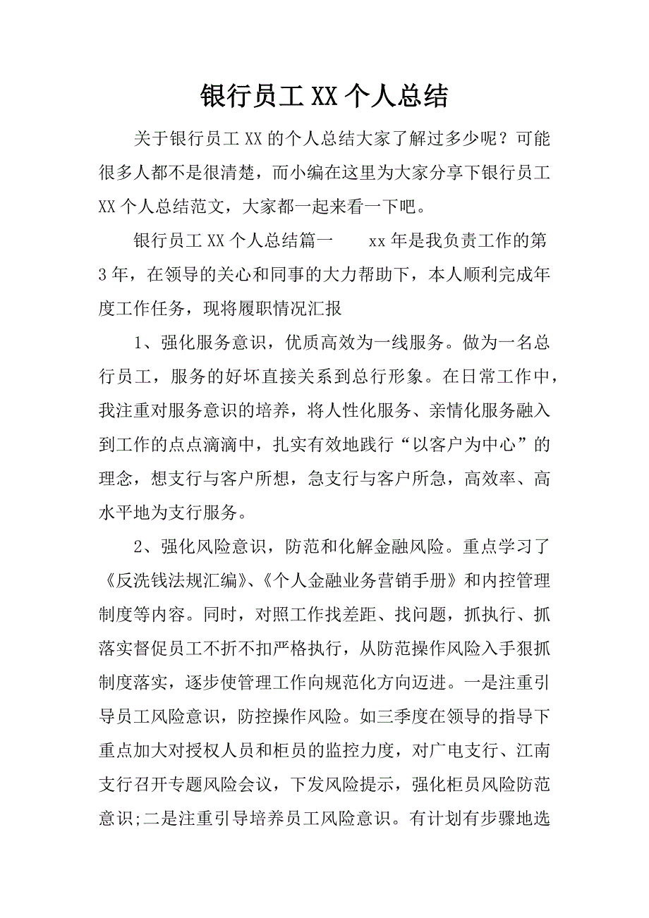 银行员工xx个人总结.docx_第1页