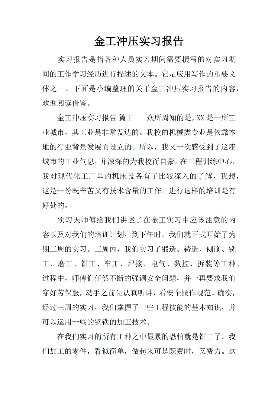 金工冲压实习报告.docx_第1页