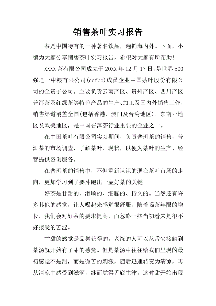 销售茶叶实习报告.docx_第1页