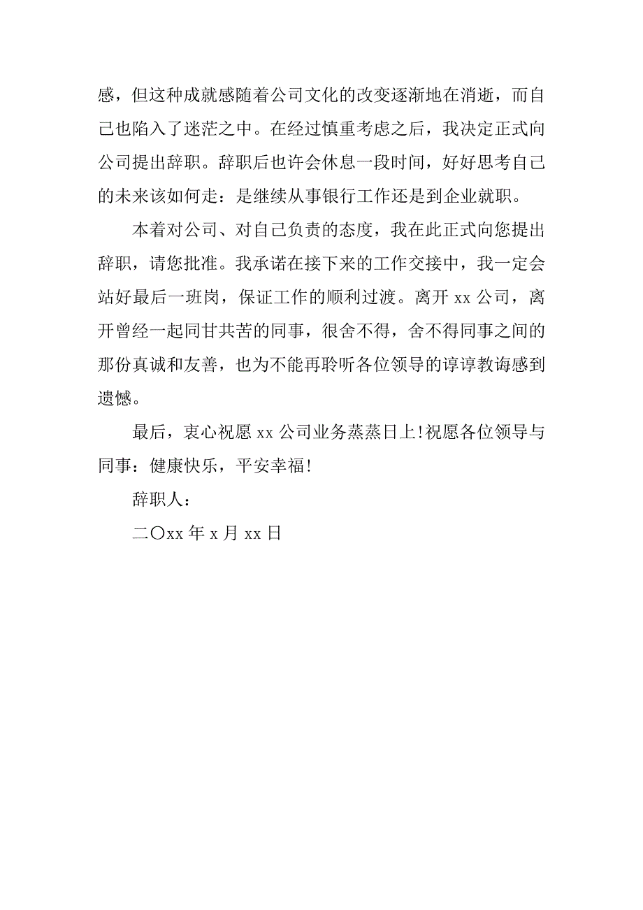 银行员工通用辞职报告.docx_第4页