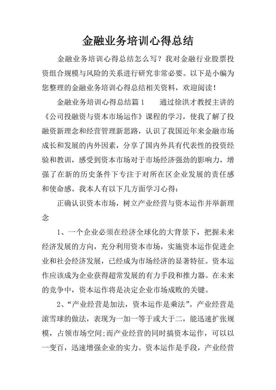 金融业务培训心得总结.docx_第1页