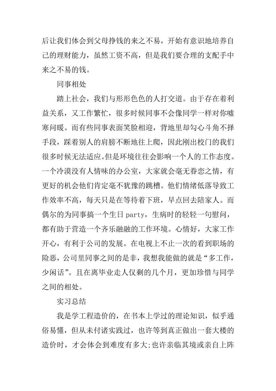 造价员xx年顶岗实习报告总结xx字.docx_第5页