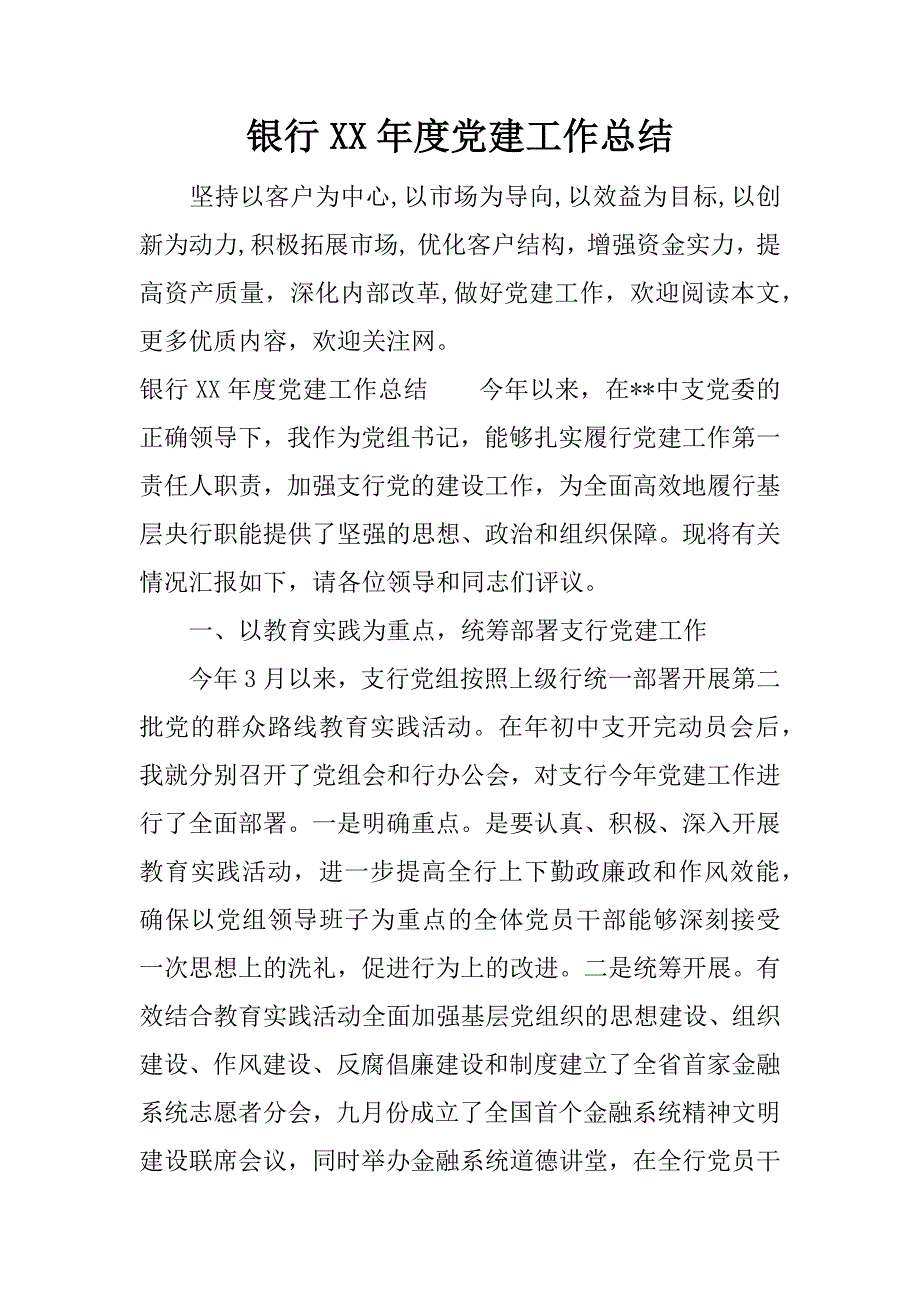 银行xx年度党建工作总结.docx_第1页