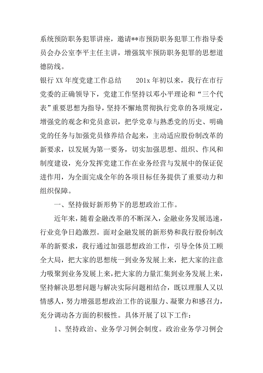 银行xx年度党建工作总结.docx_第4页