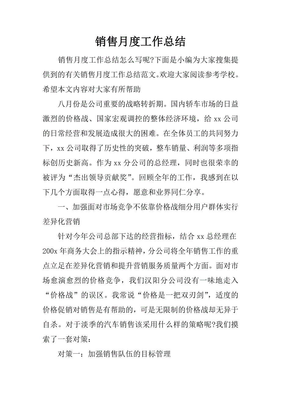 销售月度工作总结.docx_第1页