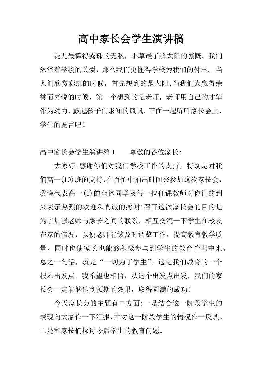 高中家长会学生演讲稿.docx_第1页