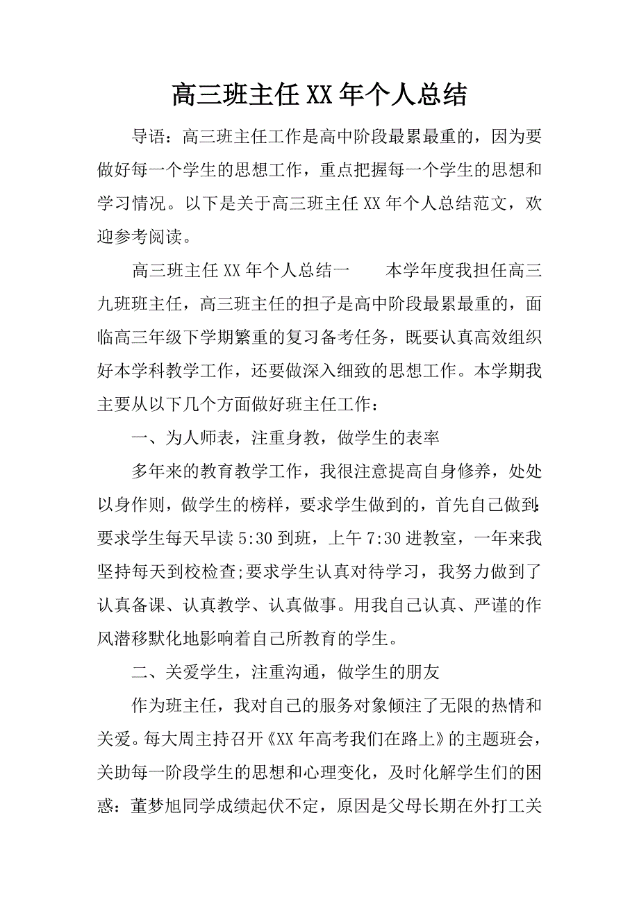 高三班主任xx年个人总结.docx_第1页