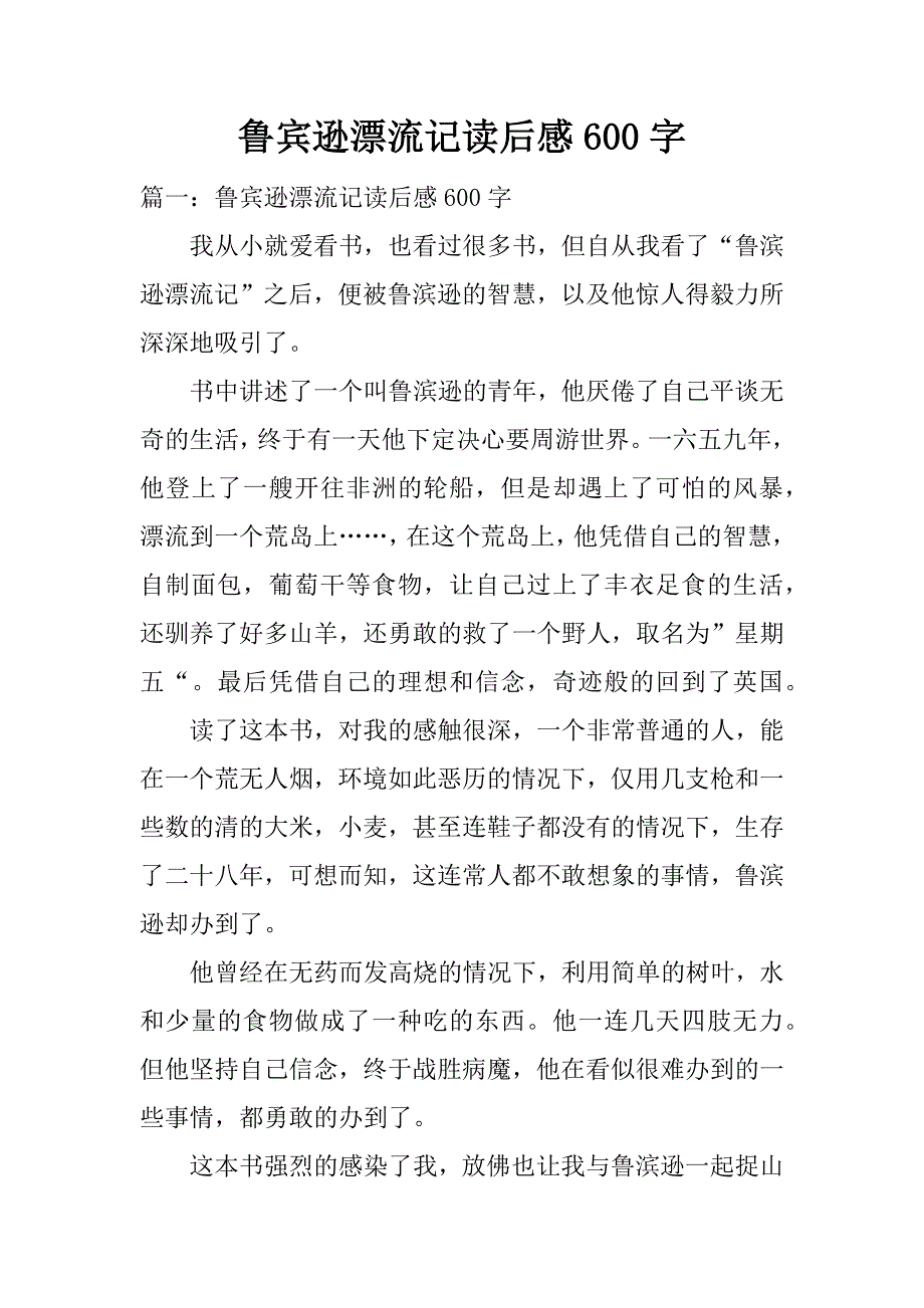 鲁宾逊漂流记读后感600字.docx_第1页