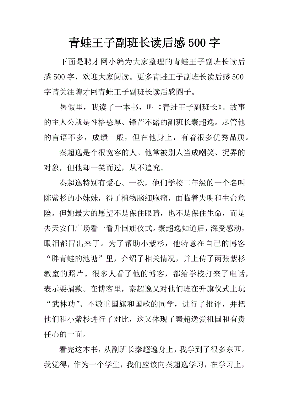 青蛙王子副班长读后感500字.docx_第1页