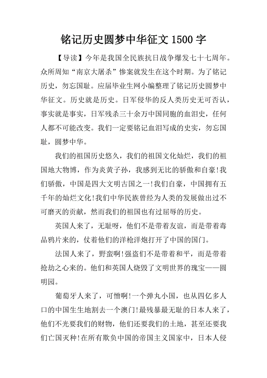 铭记历史圆梦中华征文1500字.doc_第1页