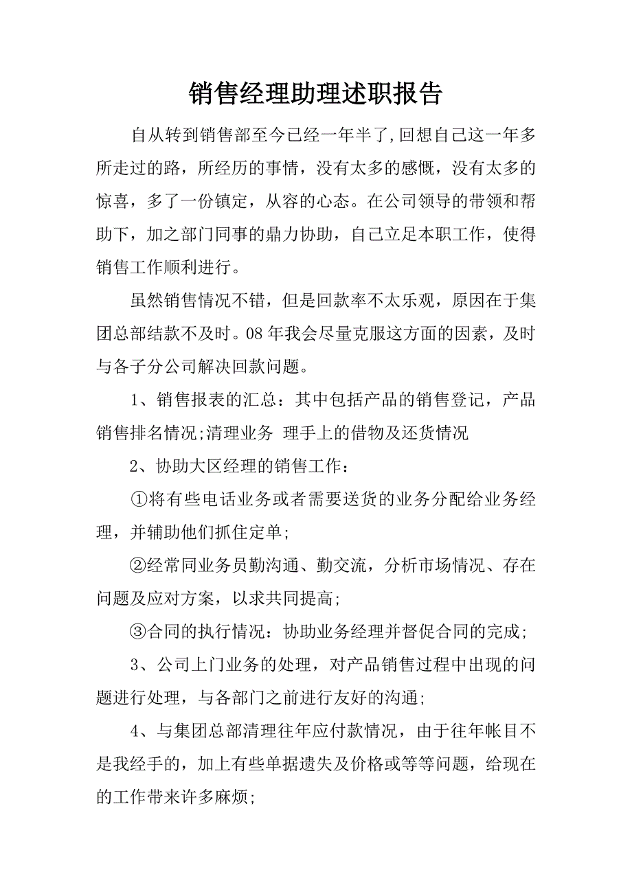 销售经理助理述职报告.docx_第1页