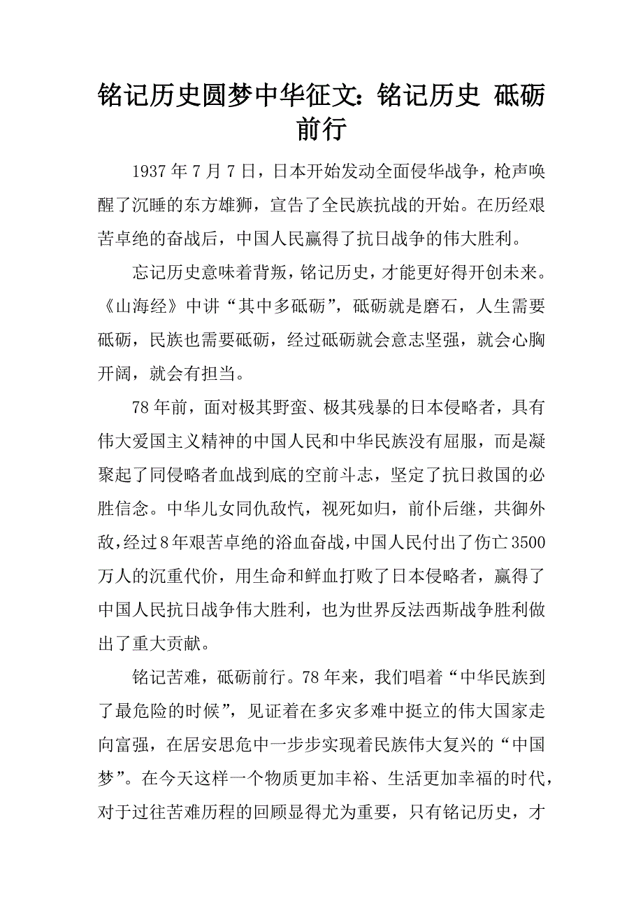 铭记历史圆梦中华征文：铭记历史 砥砺前行.docx_第1页