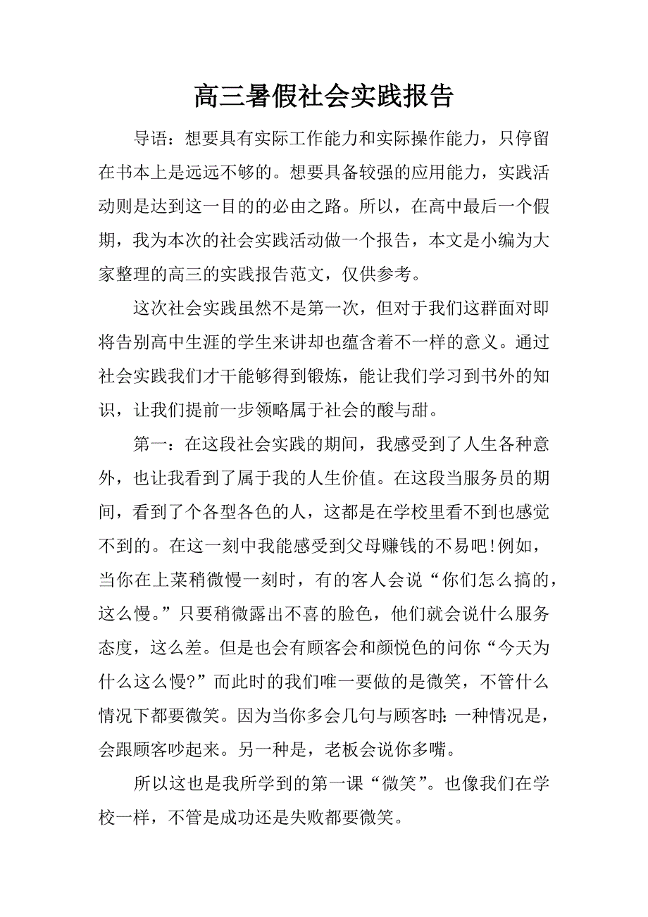 高三暑假社会实践报告.docx_第1页