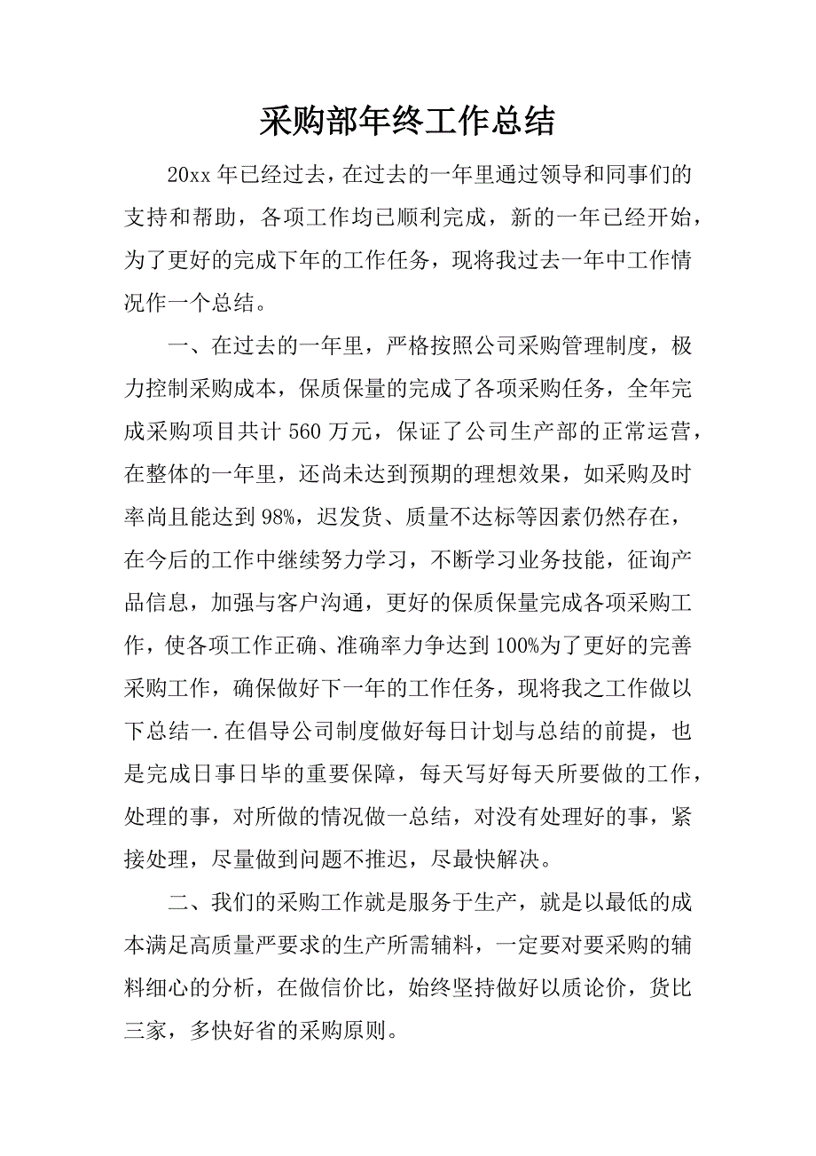 采购部年终工作总结.docx_第1页