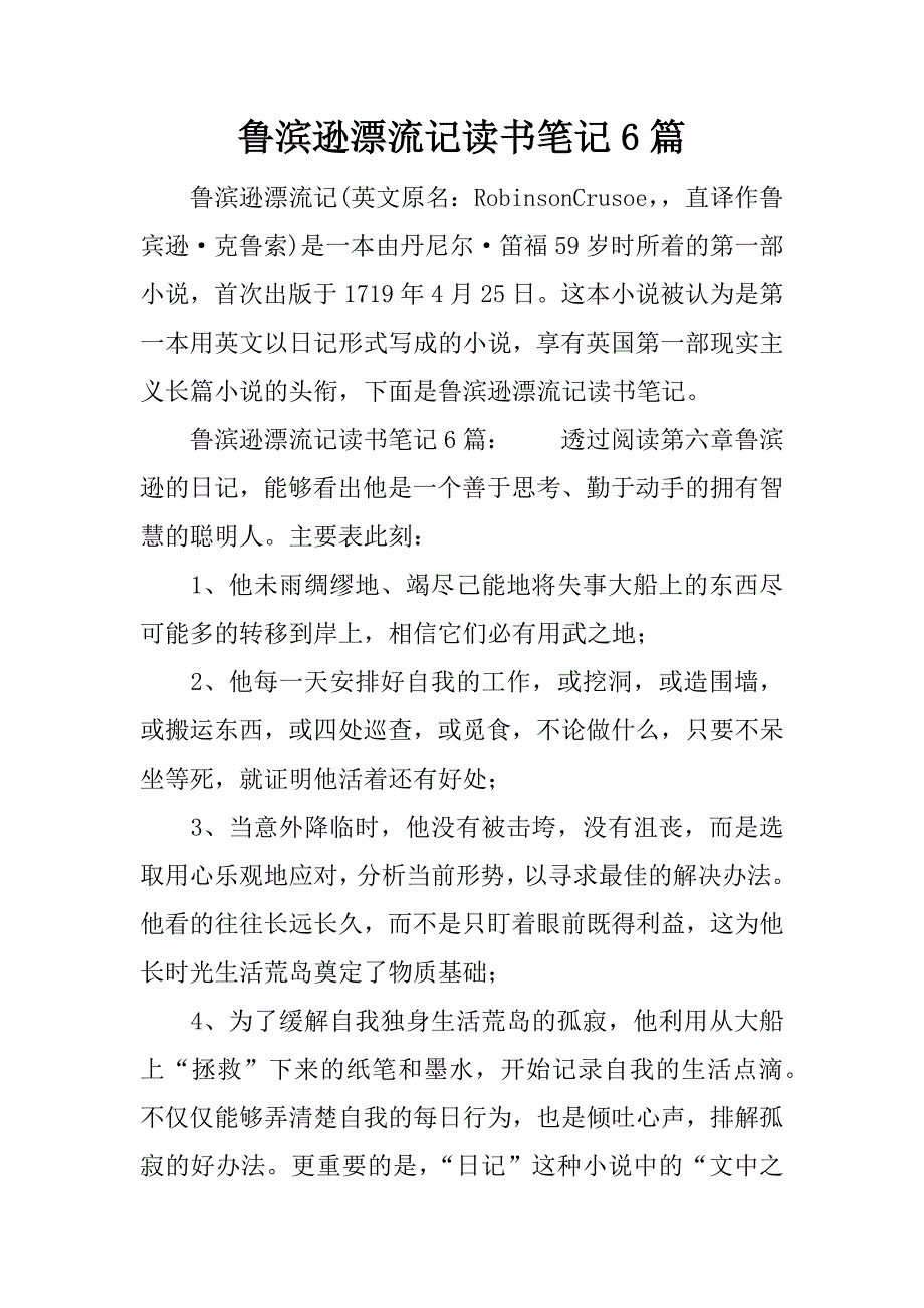 鲁滨逊漂流记读书笔记6篇.docx_第1页