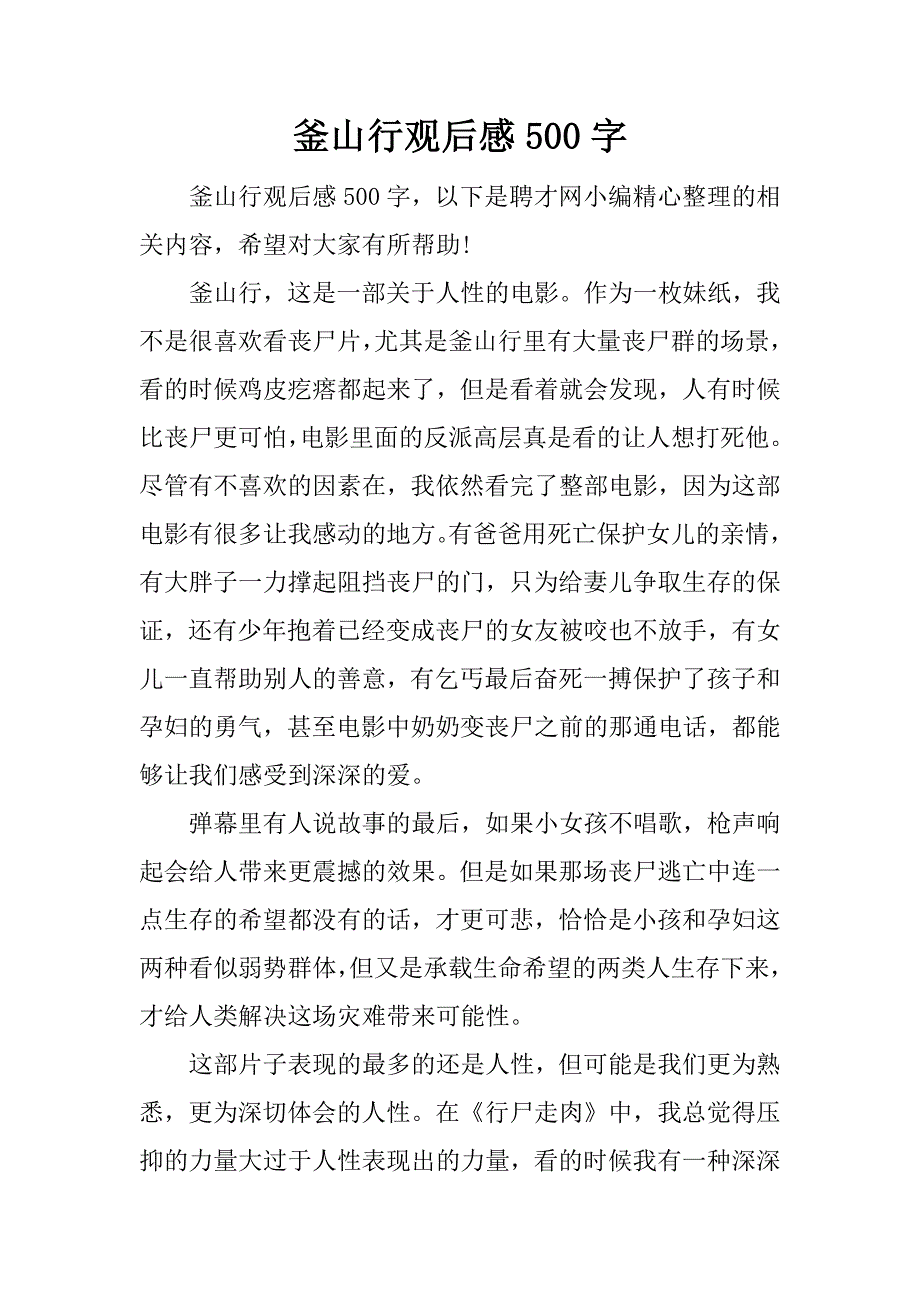 釜山行观后感500字.docx_第1页