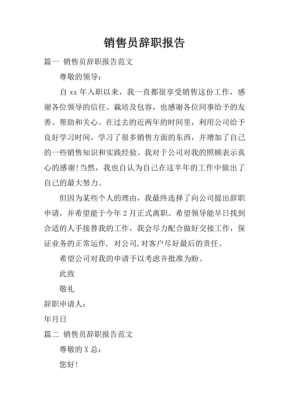 销售员辞职报告_1.docx_第1页