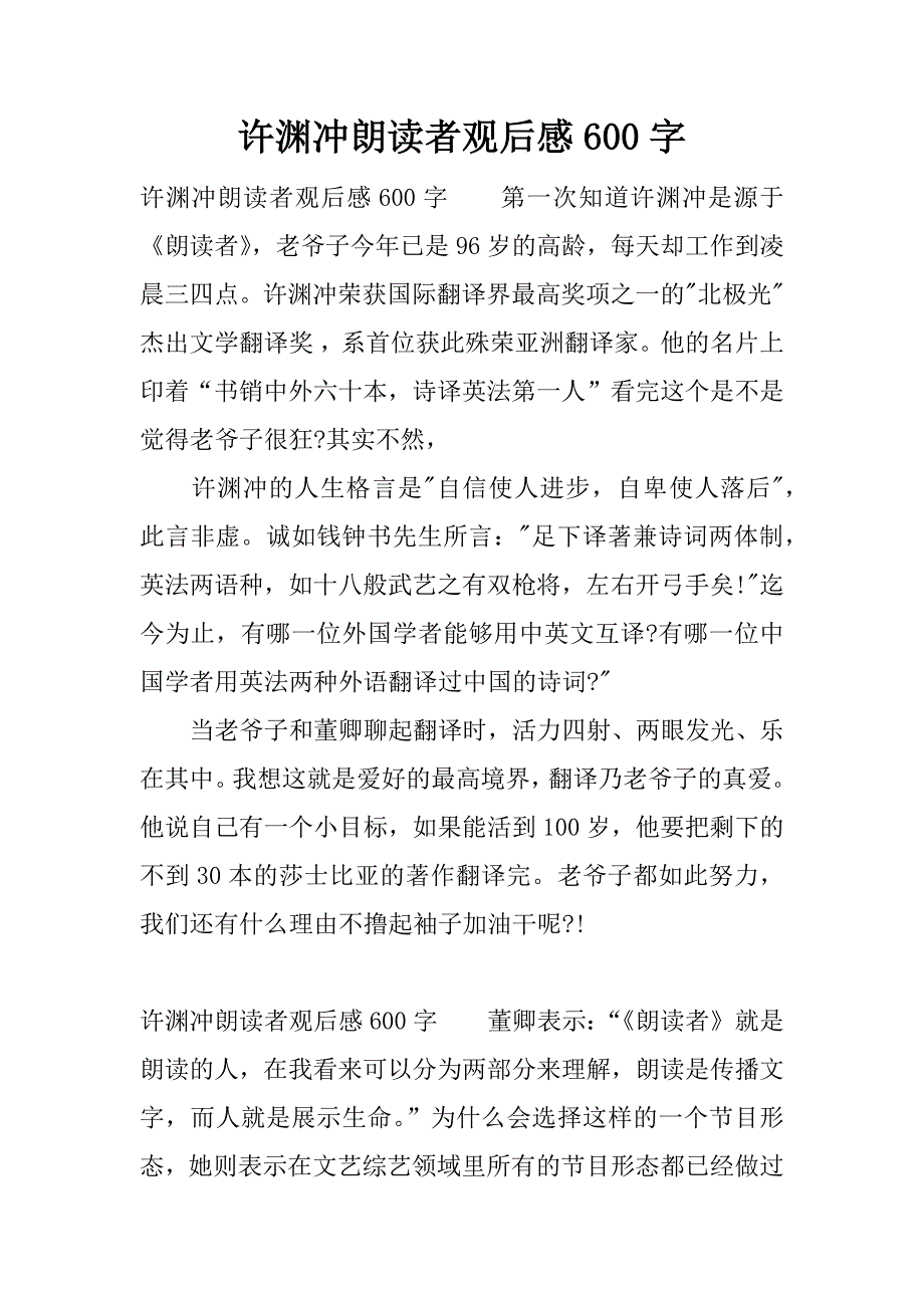 许渊冲朗读者观后感600字.docx_第1页