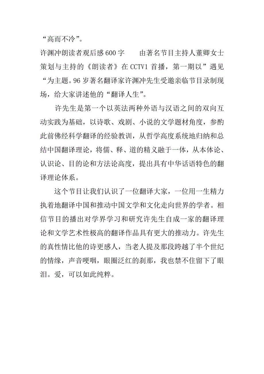 许渊冲朗读者观后感600字.docx_第3页