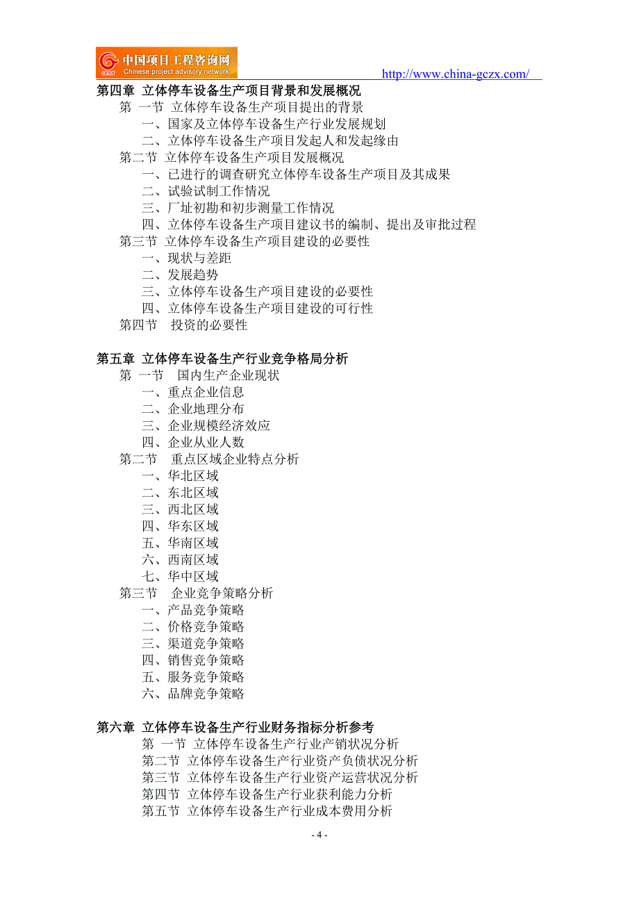 立体停车设备生产项目可行性研究报告-申请报告备案_第4页