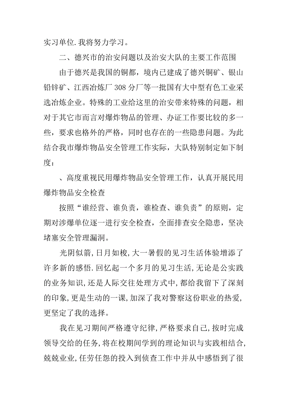 警校毕业生实习报告范本.docx_第4页