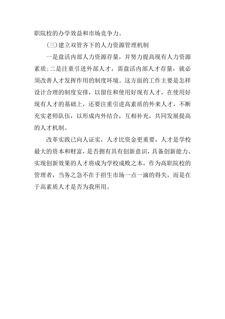 试论高职院校人力资源管理之我见.docx_第4页