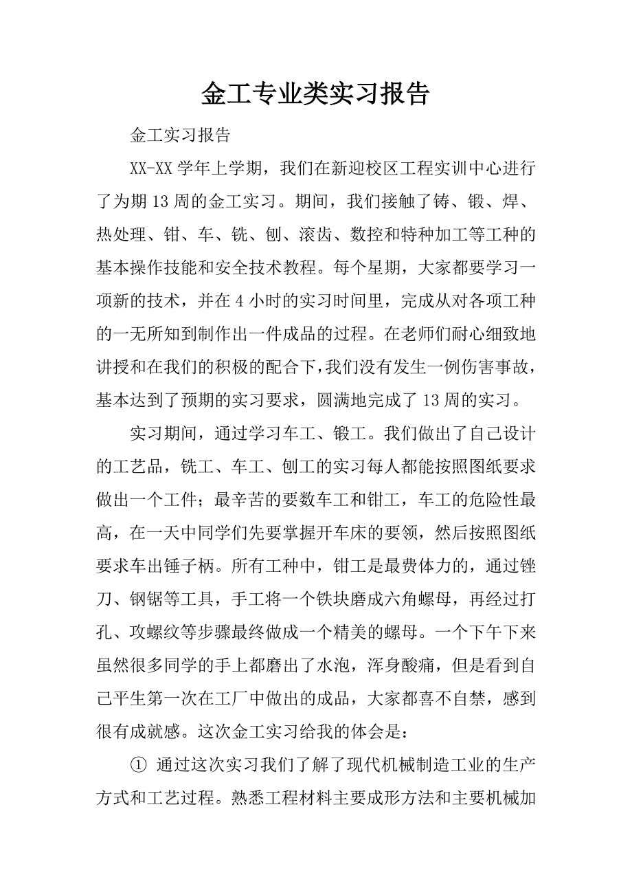 金工专业类实习报告.docx_第1页