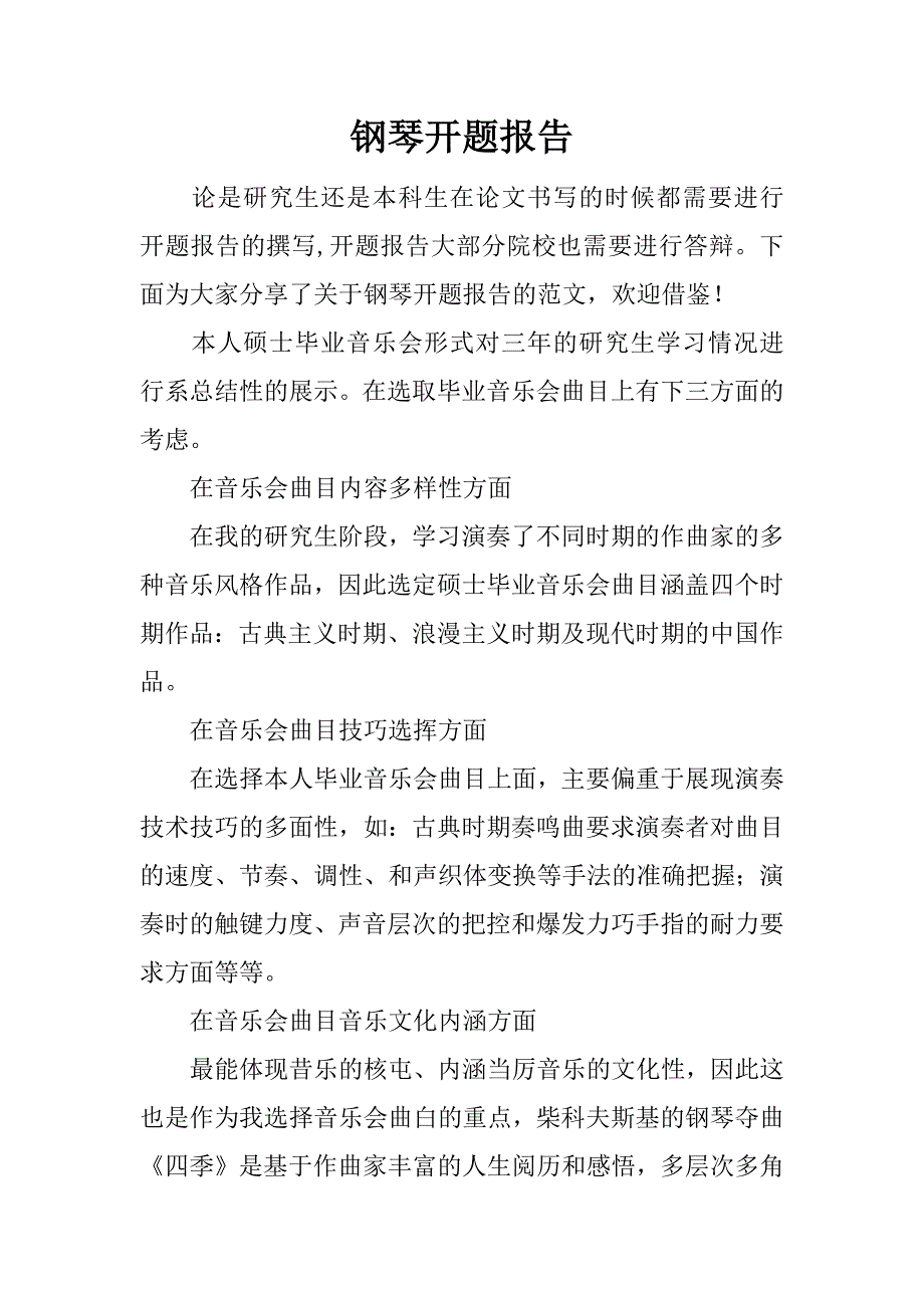 钢琴开题报告.docx_第1页