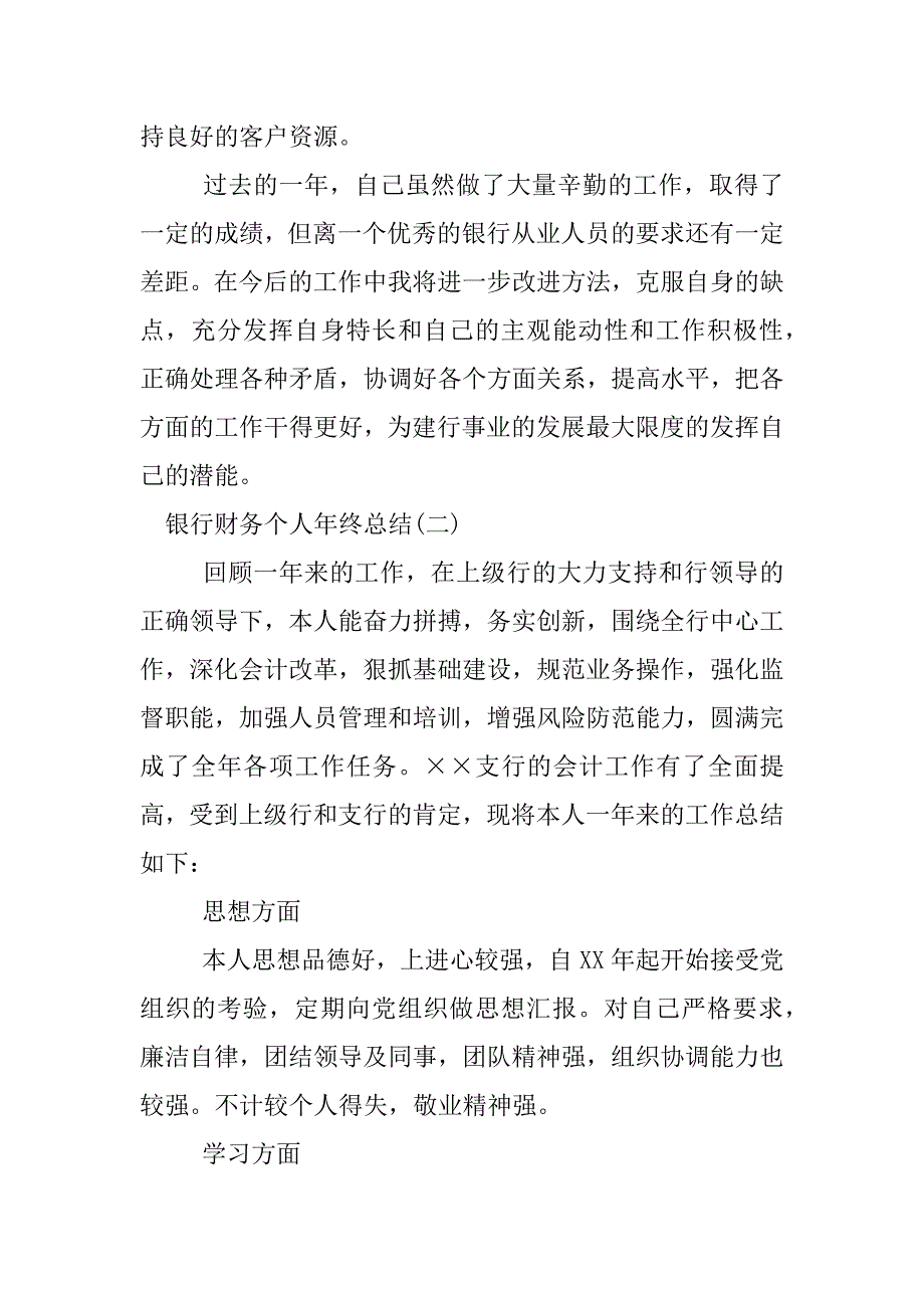 银行财务个人年终总结_1.docx_第4页