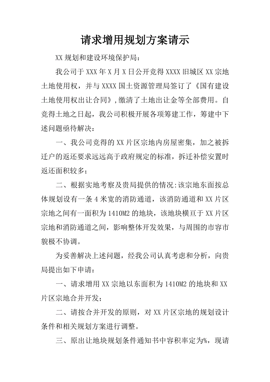 请求增用规划方案请示.docx_第1页