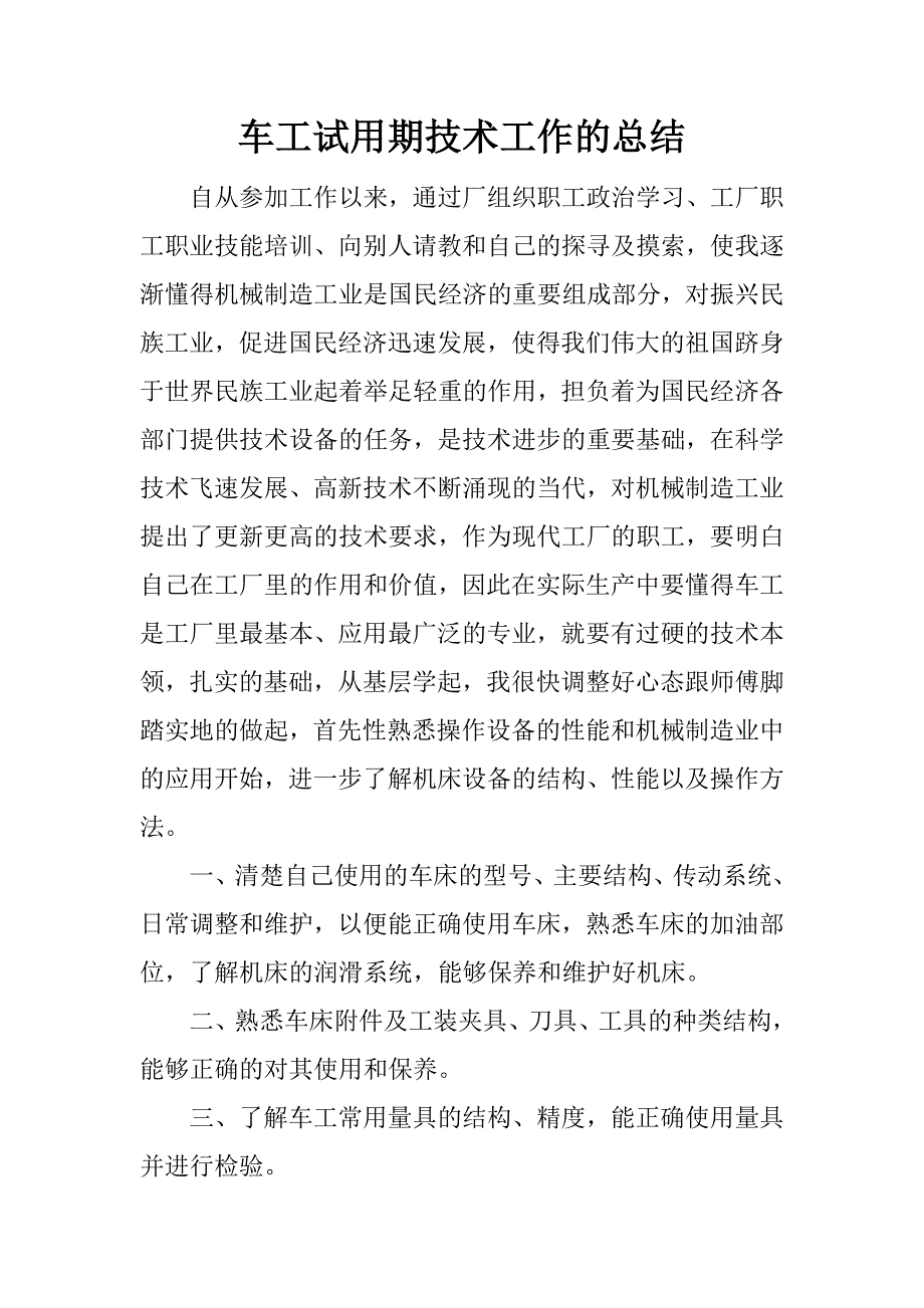 车工试用期技术工作的总结.docx_第1页