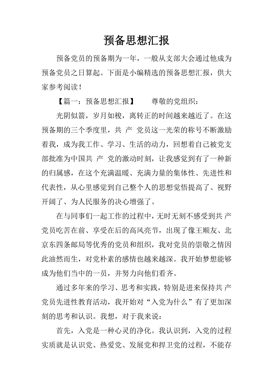 预备思想汇报.docx_第1页