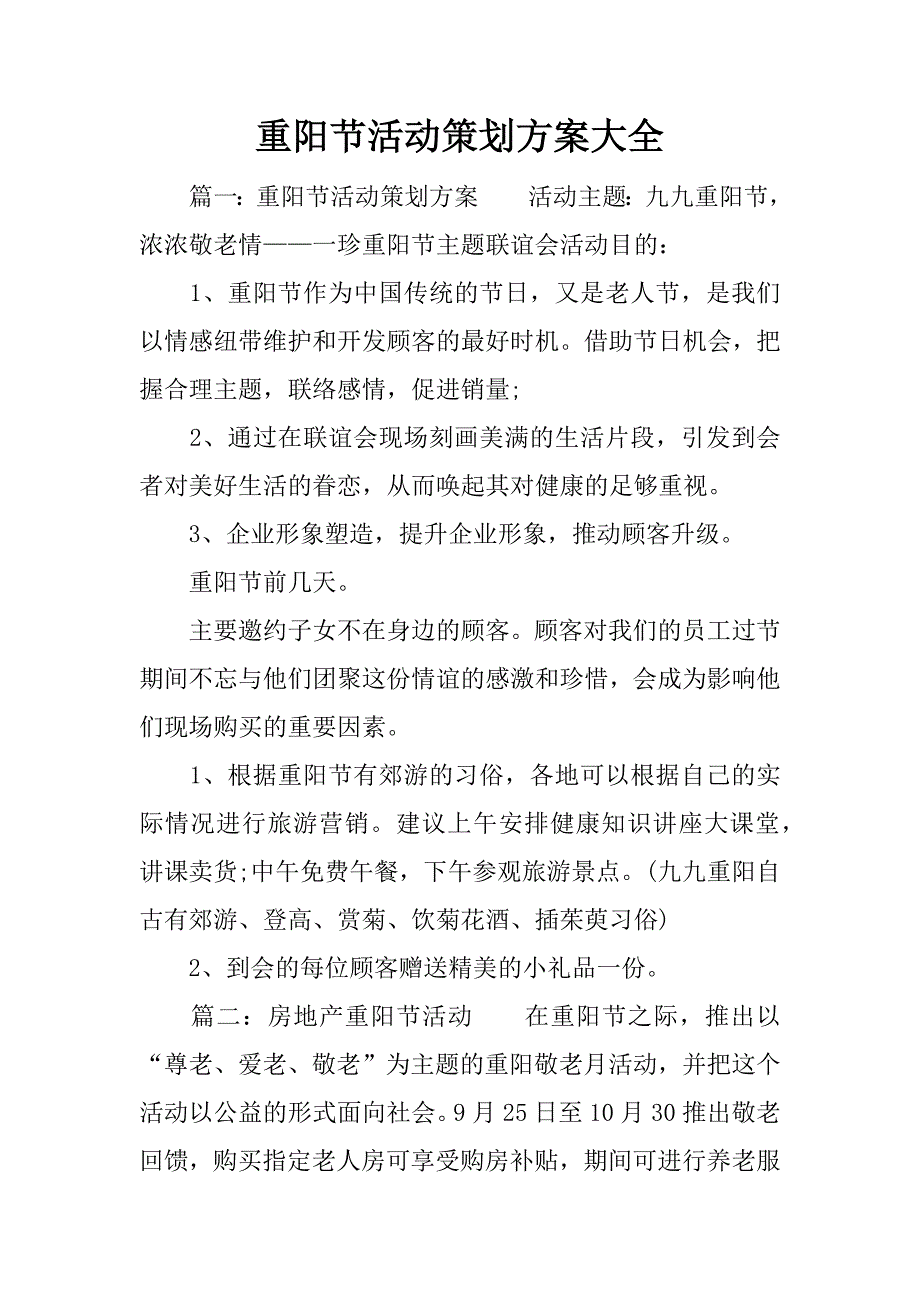 重阳节活动策划方案大全.docx_第1页