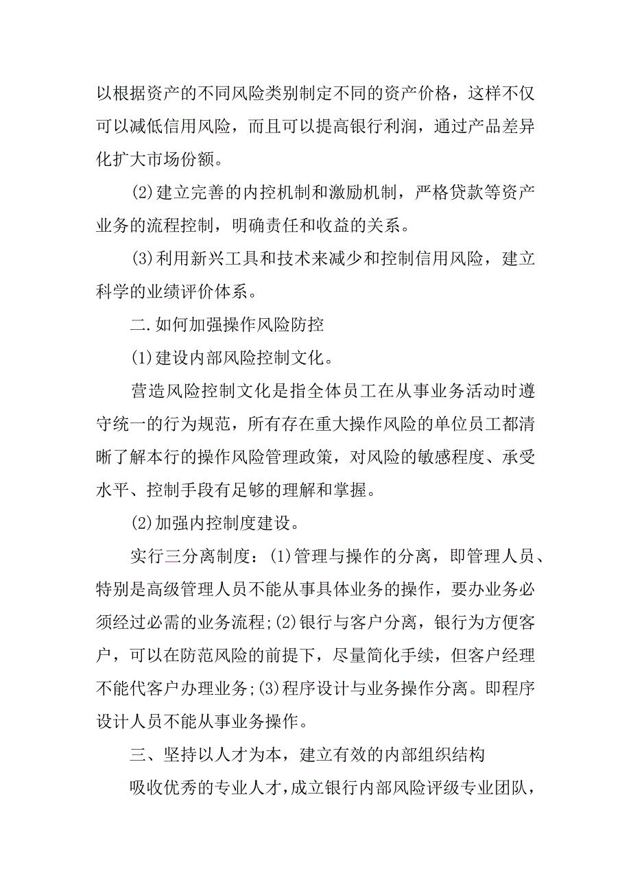 银行风险管理培训心得体会.docx_第2页