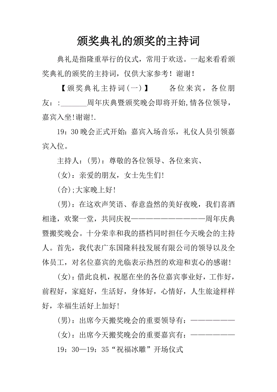 颁奖典礼的颁奖的主持词.docx_第1页