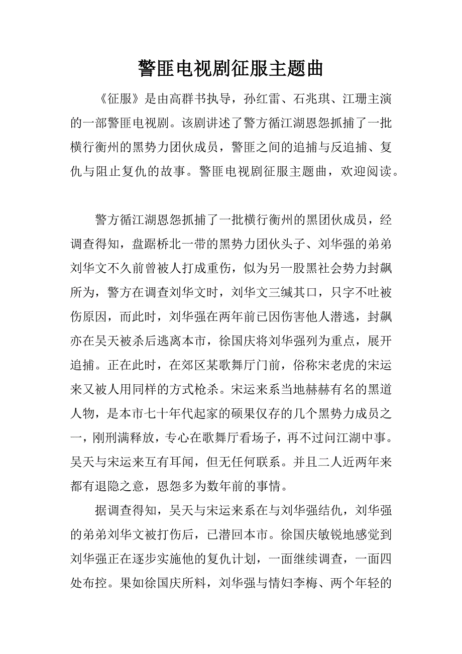 警匪电视剧征服主题曲.docx_第1页