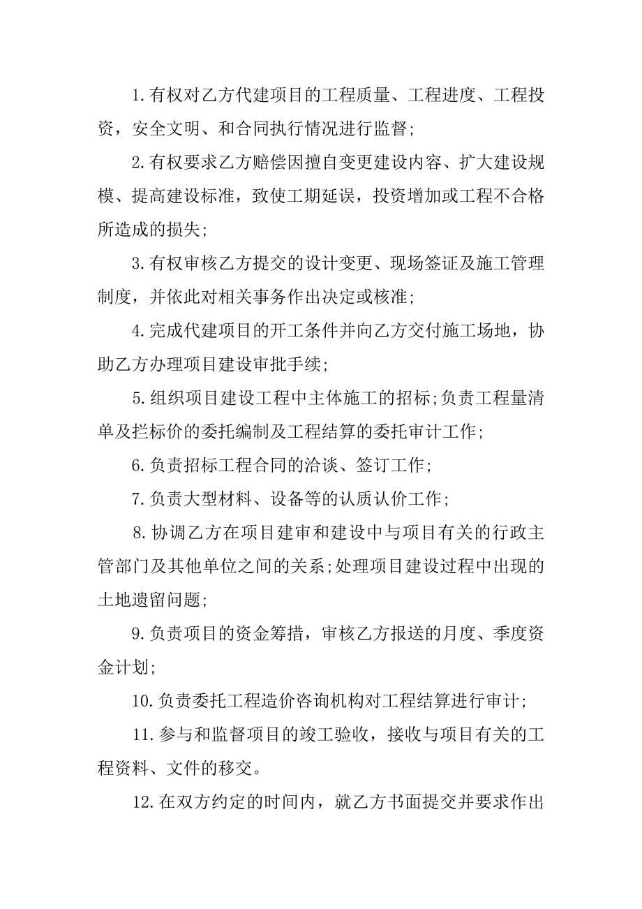 项目代建合同示本.docx_第5页