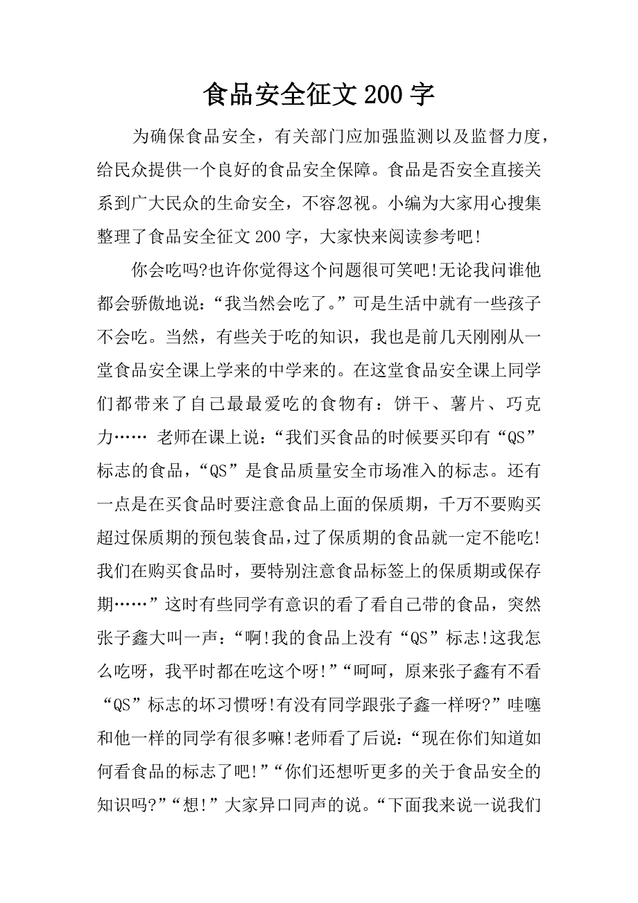 食品安全征文200字.docx_第1页