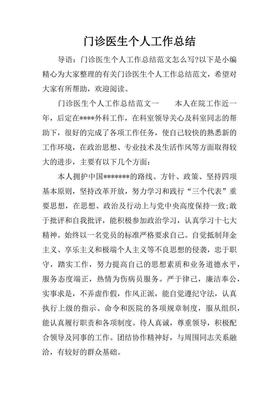 门诊医生个人工作总结.docx_第1页