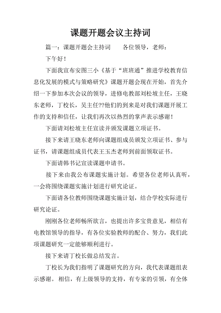 课题开题会议主持词.docx_第1页