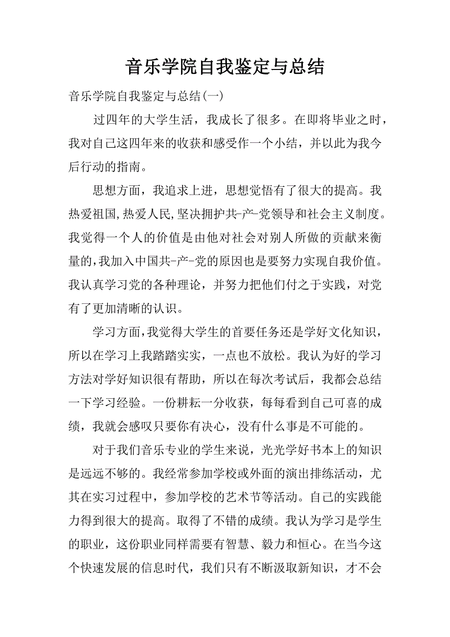 音乐学院自我鉴定与总结.docx_第1页